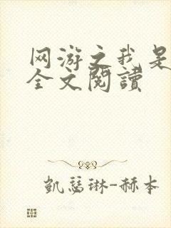 网游之我是死神全文阅读