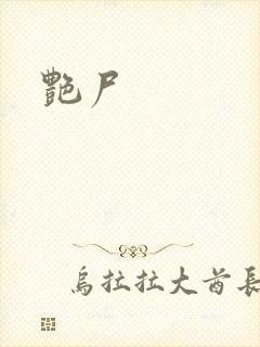 艳尸封面