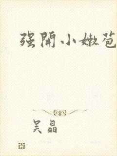 强开小嫩苞封面