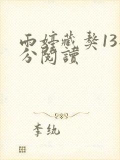 雨婷藏獒13部分阅读