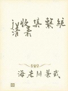 jy收集系统白清素