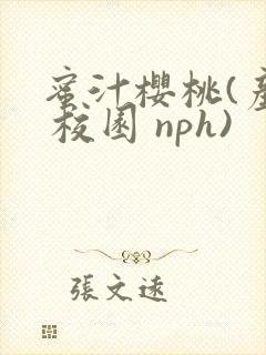 蜜汁樱桃(产奶 校园 nph)