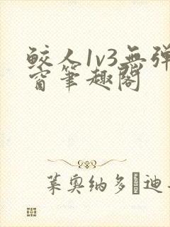 鲛人1v3无弹窗笔趣阁封面