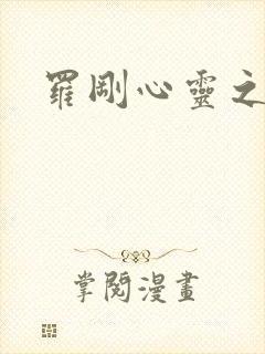 罗刚心灵之约