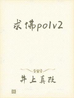 求佛po1v2封面