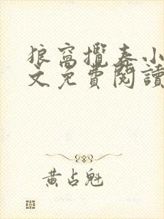 狼窝揽春小说全文免费阅读笔趣阁最新章节