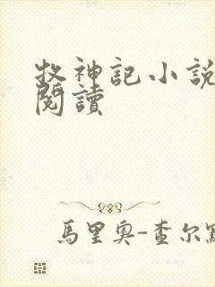 牧神记小说免费阅读