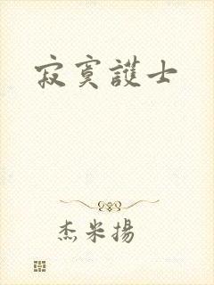 寂寞护士