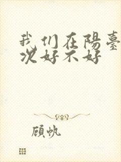 我们在阳台来一次好不好