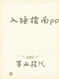 入睡指南po粟