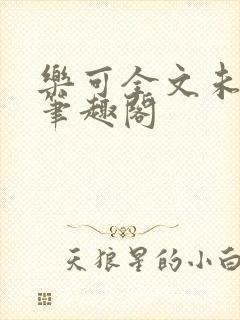 乐可全文未删减笔趣阁