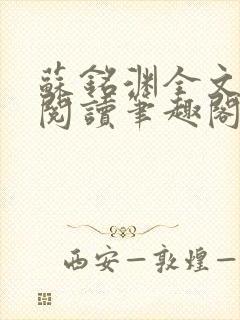 苏铭渊全文免费阅读笔趣阁小说