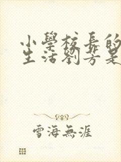 小学校长的幸福生活刘芳是谁