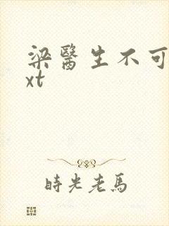 梁医生不可以txt
