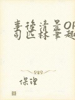 事后清晨OP阿司匹林笔趣阁