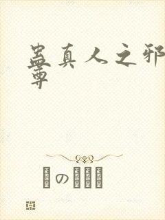 蛊真人之邪淫魔尊
