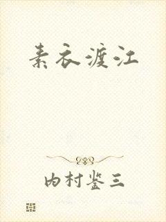 素衣渡江