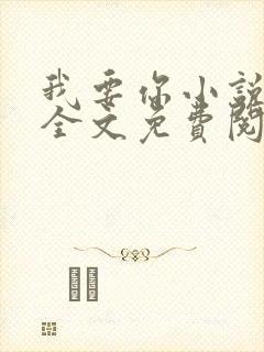我要你小说臣年全文免费阅读封面