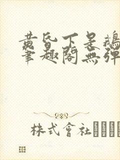 黄昏下是鹅po笔趣阁无弹窗