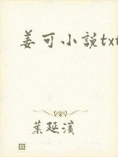 姜可小说txt