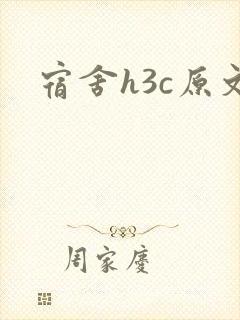 宿舍h3c原文