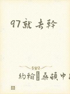 97就去干