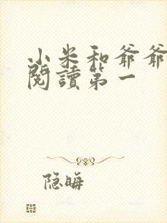 小米和爷爷在线阅读第一