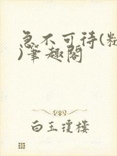 急不可待(糙汉)笔趣阁封面