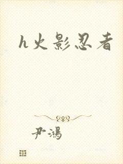 h火影忍者