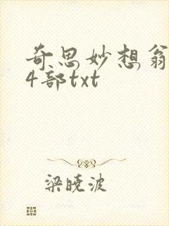 奇思妙想翁乱14部txt