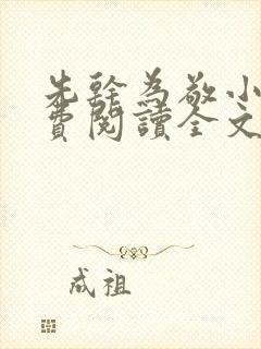 先干为敬小说免费阅读全文在线阅笔趣