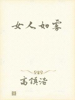 女人如雾
