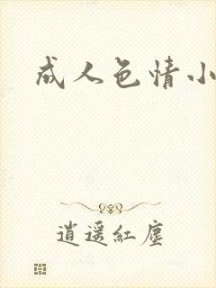 成人色情小说