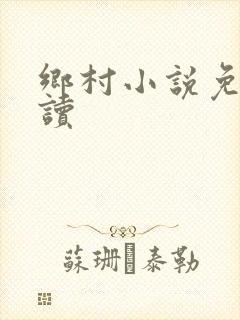 乡村小说免费阅读封面