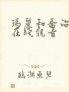 玛丽和乔治英剧在线观看
