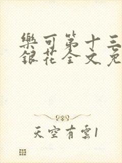 乐可第十三章金银花全文免费阅读在线