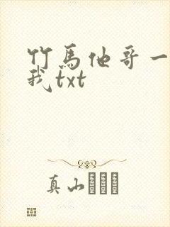 竹马他哥一直撩我txt