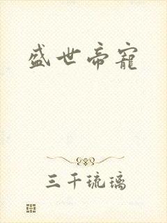 盛世帝宠
