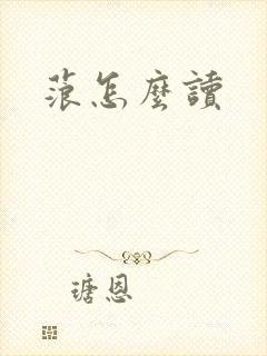 蒗怎么读封面