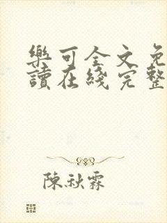 乐可全文免费阅读在线完整版
