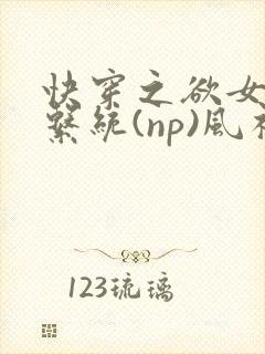 快穿之欲女养成系统(np)风祈著封面