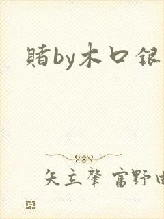 赌by木口银