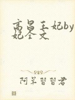 高昌王妃by黛妃全文
