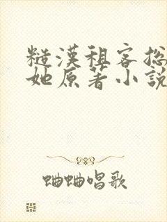 糙汉租客总是吵她原著小说