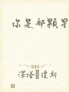 你是哪颗星