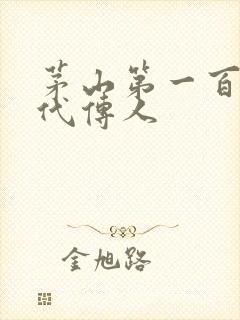茅山第一百零八代传人