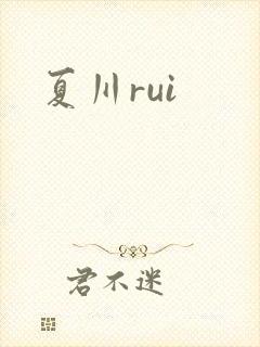 夏川rui封面