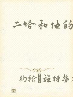 二哈和他的白猫封面