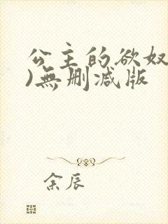 公主的欲奴(h)无删减版
