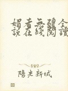媚者无疆全文小说在线阅读